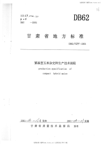 DB62T694-2001紧凑型玉米杂交种生产技术规程.pdf