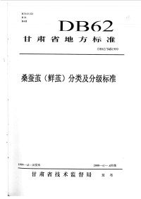 DB62T639-1999桑蚕茧鲜茧分类及分级标准.pdf