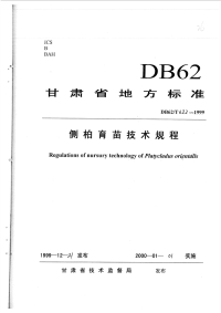 DB62T622-1999侧柏育苗技术规程.pdf