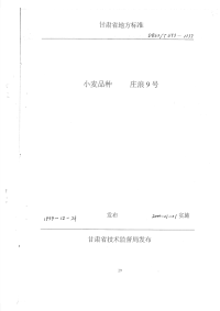 DB62T593-1999小麦品种庄浪9号.pdf