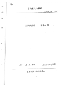 DB62T723-2001玉米杂交种凉单4号.pdf