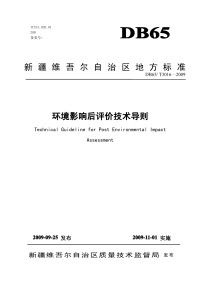 DB65T3016-2009环境影响后评价技术导则.pdf