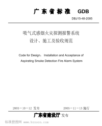 DBJ15-48-2005吸气式感烟火灾探测报警系统设计、施工及验收规范.pdf