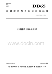 DB65T2265-2005长绒棉栽培技术规程.pdf