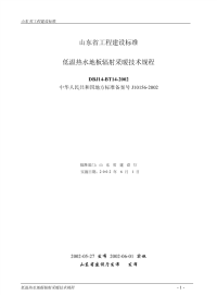 DBJ14BT14-2002低温热水地板辐射采暖技术规程.pdf