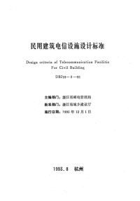 DBJ10-3-93民用建筑电信设施设计标准.pdf