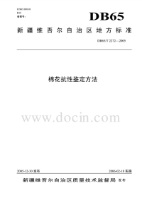 DB65T2272-2005棉花抗性鉴定方法.pdf