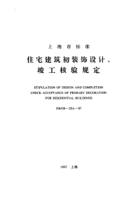 DBJ08-20A-97住宅建筑初装饰设计、竣工核验规定.pdf