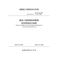 DBJ1399-2008福建省建设工程质量检测数据信息管理技术规程.pdf