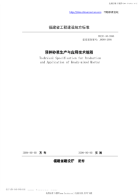 DBJ1300-2006福建省预拌砂浆生产与应用技术规程.pdf