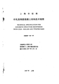 DBJ08-58-97冷轧扭钢筋混凝土结构技术规程.pdf