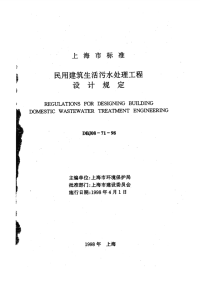 DBJ08-71-98民用建筑生活污水处理工程设计规定.pdf