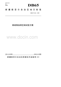 DB65T2261-2005细绒棉品种区域试验方案.pdf