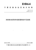 DB64T404-2009消防联动控制系统质量检验评定规程.pdf