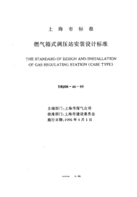 DBJ0846-1995燃气箱式调压站安装设计标准.pdf