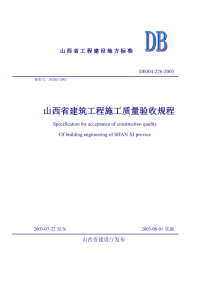 DBJ04226-2003山西省建筑工程施工质量验收规程.pdf