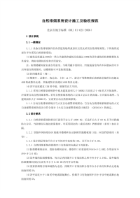 DBJ01623-2006自然排烟系统设计施工及验收规范.pdf