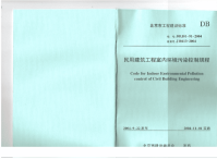 DBJ0191-2004北京市民用建筑工程室内环境污染控制规程.pdf