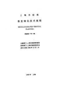 DBJ08-75-98垂直绿化技术规程.pdf