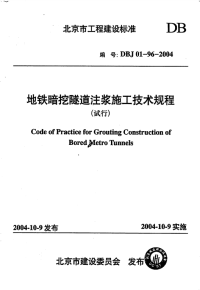 DBJ01-96-2004地铁暗挖隧道注浆施工技术规程.pdf