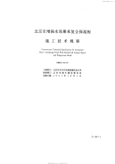 DBJ0134-1997北京市增强水泥聚苯复合保温板施工技术规程.pdf