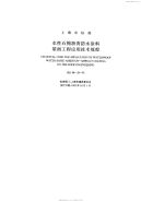 DBJ0828-1992水性石棉沥青防水涂料屋面工程应用技术规程.pdf