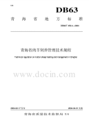 DB63T453.4-2004商品肉羊饲养管理规范.pdf