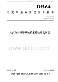 DB64T405-2009火灾自动报警系统质量检验评定规程.pdf