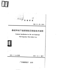 DBJ15-28-2001基桩和地下连续墙钻芯检验技术规程.pdf