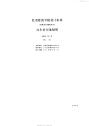 DBJ14S2-1998民用建筑节能设计标准(采暖居住建筑部分)山东省实施细则.pdf