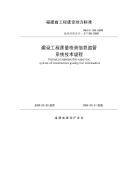 DBJ13100-2008福建省建设工程质量检测信息监管系统技术规程.pdf