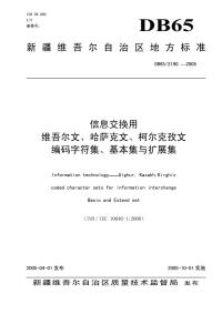 DB652190-2005信息交换用维吾尔文、维哈柯文、柯尔克孜文编码字符集、基本集与扩展集.pdf