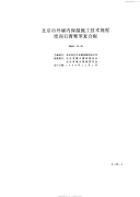 DBJ0118-1994北京市外墙内保温施工技术规程纸面石膏聚苯复合板.pdf