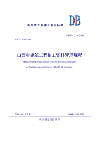 DBJ04214-2004山西省建筑工程施工资料管理规程.pdf