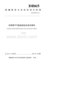 DB653358-2011车用燃气气瓶安装安全技术条件.pdf