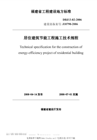 DBJ1382-2006福建省居住建筑节能工程施工技术规程.pdf