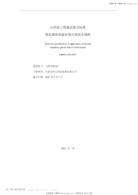 DBJ04250-2007玻化微珠保温砂浆应用技术规程(山西).pdf