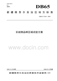 DB65T2269-2005长绒棉品种区域试验方案.pdf