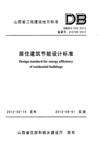 DBJ04242-2012山西省居住建筑节能设计标准.pdf