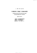 DBJ08205-1992外墙涂料工程施工及验收规程.pdf