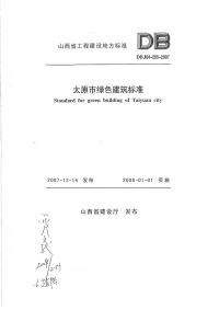 DBJ04255-2007太原市绿色建筑标准.pdf