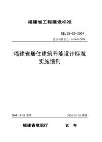 DBJ1362-2004福建省居住建筑节能设计使用手册.pdf