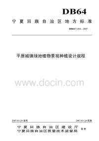 DB64T484-2007绿地植物景观种植设计规程.pdf