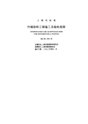 DBJ08-205-92外墙涂料工程施工及验收规程.pdf