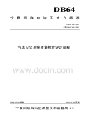 DB64T408-2009气体灭火系统质量检验评定规程.pdf