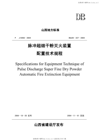 DBJ04227-2004脉冲超细干粉灭火装置配置技术规程.pdf