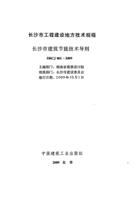 DBCJ001-2009长沙市建筑节能技术导则.pdf