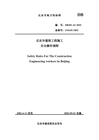 DBJ01-62-2002北京市建筑工程施工安全操作规程.pdf