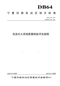 DB64T409-2009泡沫灭火系统质量检验评定规程.pdf