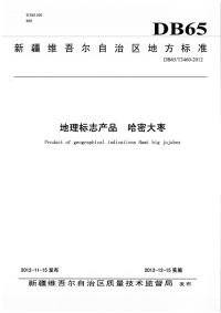 DB65T3460-2012地理标志产品哈密大枣.pdf